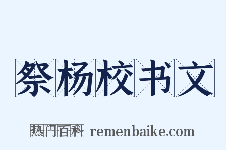 祭杨校书文是什么意思的图片